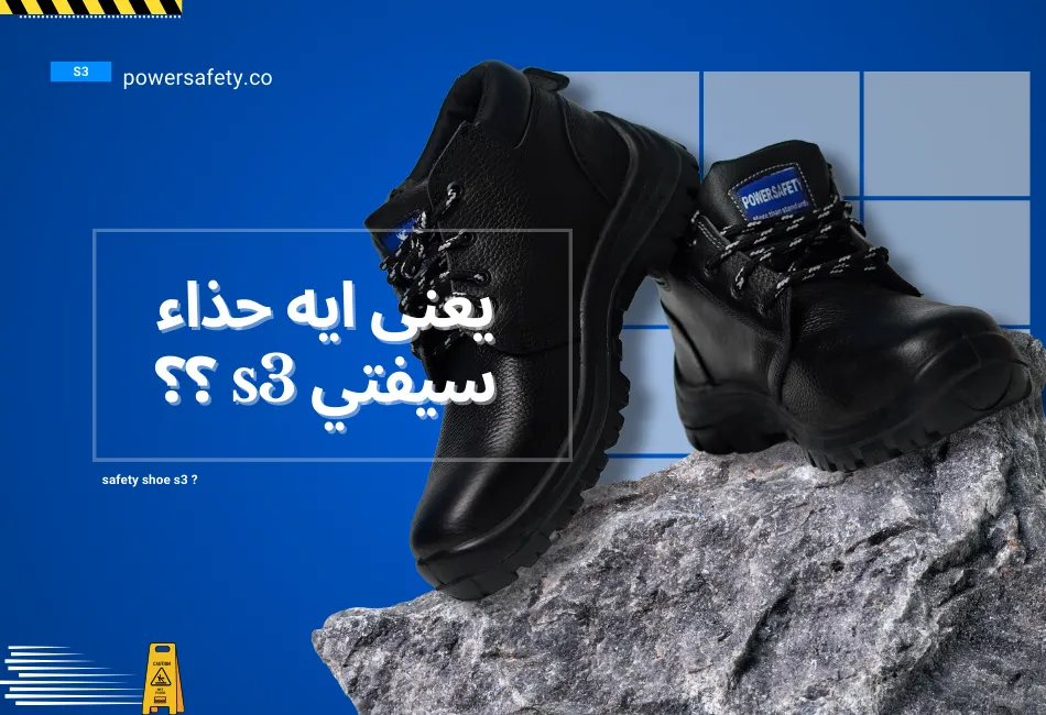 What does safety shoe S3 mean?